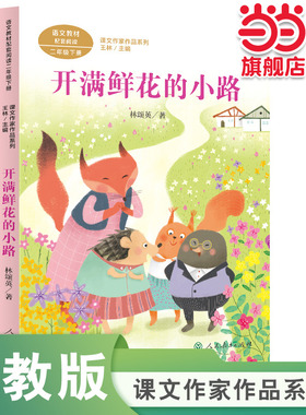 开满鲜花的小路 二年级下册 林颂英著 统编版语文教材配套阅读 课外 课文作家作品系列