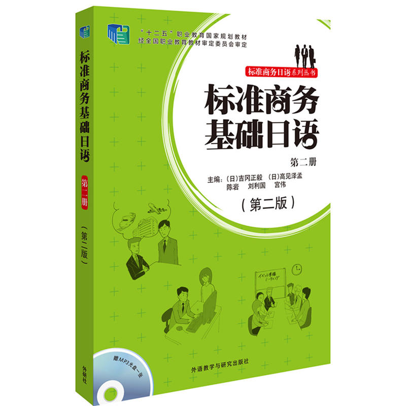 【当当网官方旗舰店】标准商务基础日语(第二册)(第二版)(配mp3光盘)