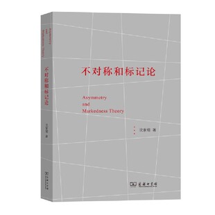 不对称和标记论 正版 沈家煊 商务印书馆 书籍 著 当当网