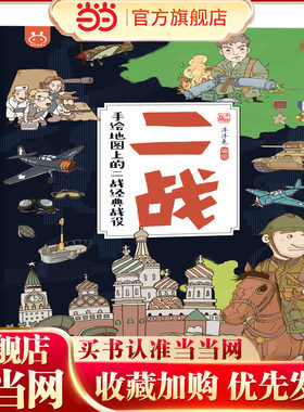 当当网二战手绘地图经典