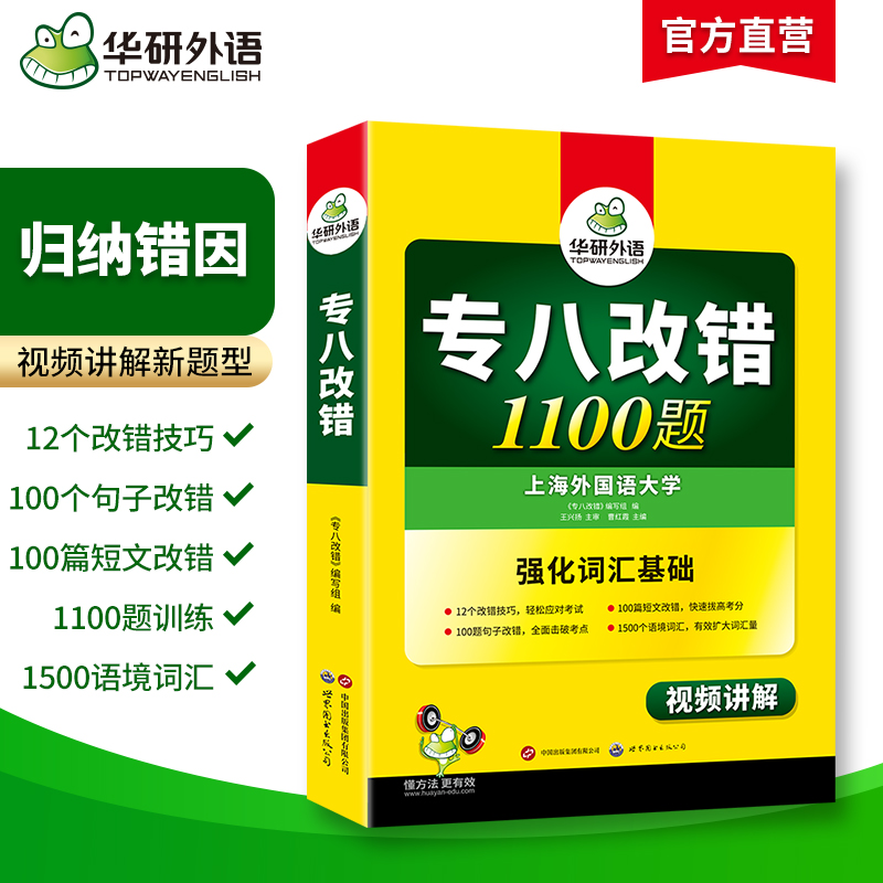 当当网正版 2025专八改错1100题 上海外国语大学TEM8专8 华研外语英语专业八级可搭专八真题阅读听力作文词汇翻译