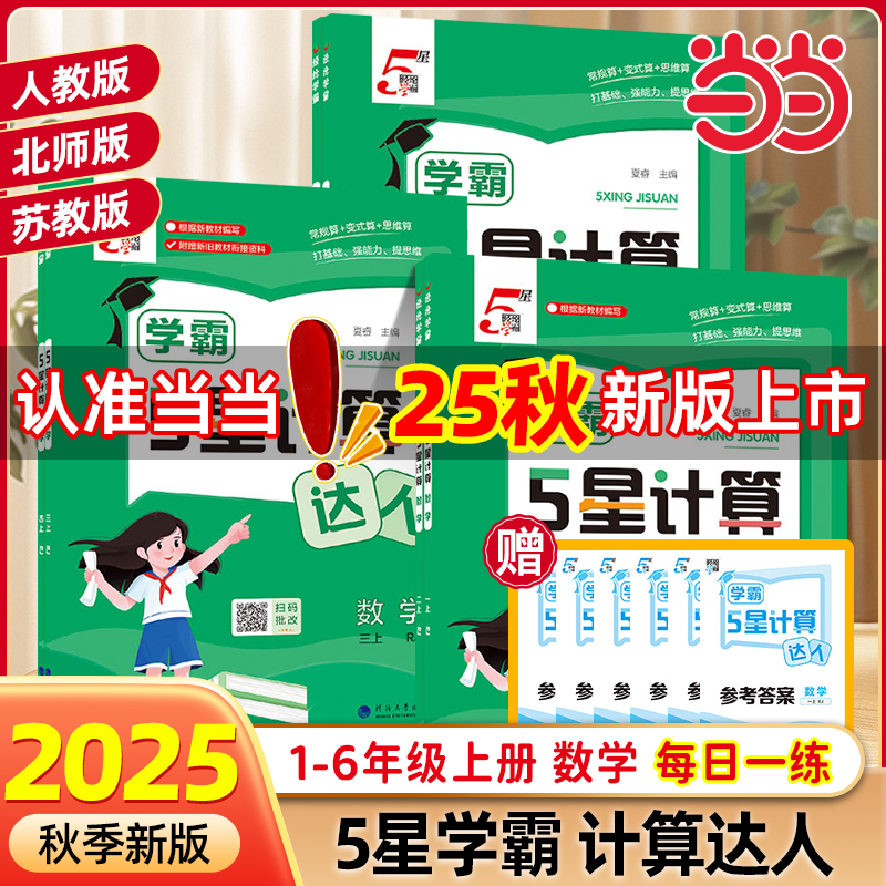 2025秋小学5星学霸数学计算达人默写一二三四五六年级上下册语文英语人教版北师江苏教版同步训练口算天天练练习册能手小达人