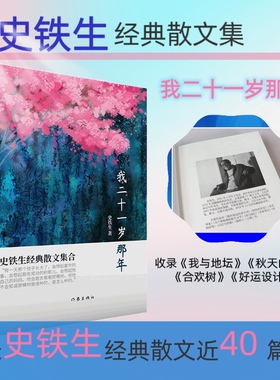 当当网 我二十一岁那年（史铁生近四十篇经典散文收录《我与地坛》《秋天的怀念》《合欢树》《好运设计》 作家出版社 正版书籍