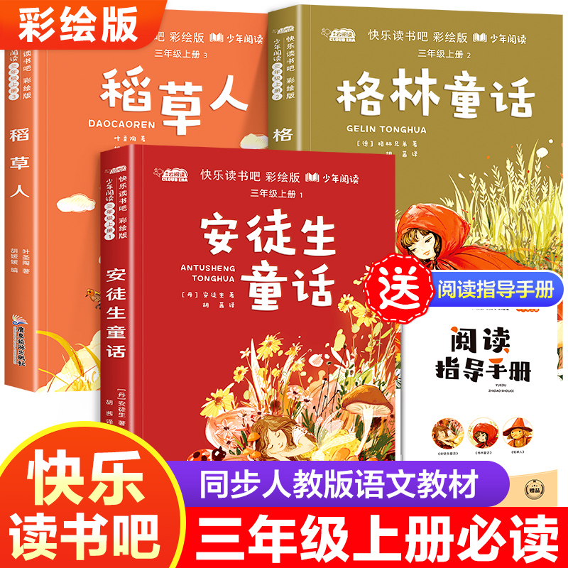 三年级上册快乐读书吧全套3册