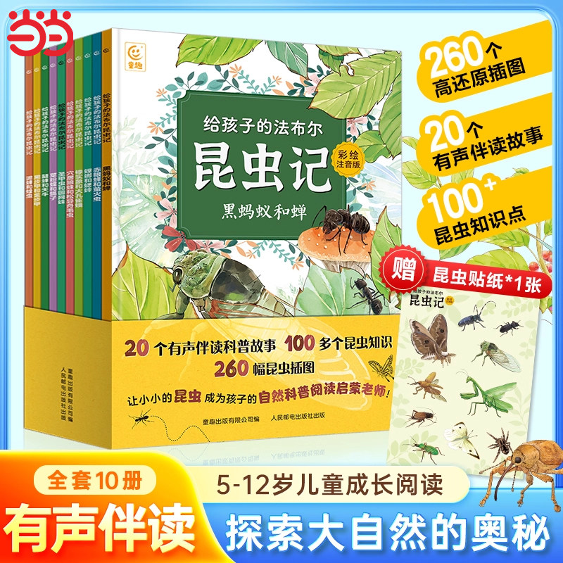 【彩绘注音】给孩子的法布尔昆虫记全套10册小学生注音版一二三年级必读课外书阅读书籍正版原著完整版美绘版人教版儿童版绘本