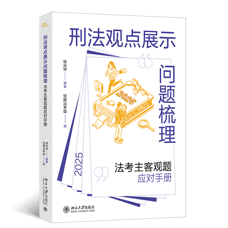 【当当网】刑法观点展示问题梳理：法考主客观题应对手册 徐光华编著(深度剖析法考刑法难题，助力考生顺利通过考试)