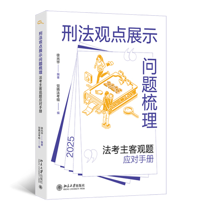 【当当网】刑法观点展示问题梳理：法考主客观题应对手册 徐光华编著(深度剖析法考刑法难题，助力考生顺利通过考试)