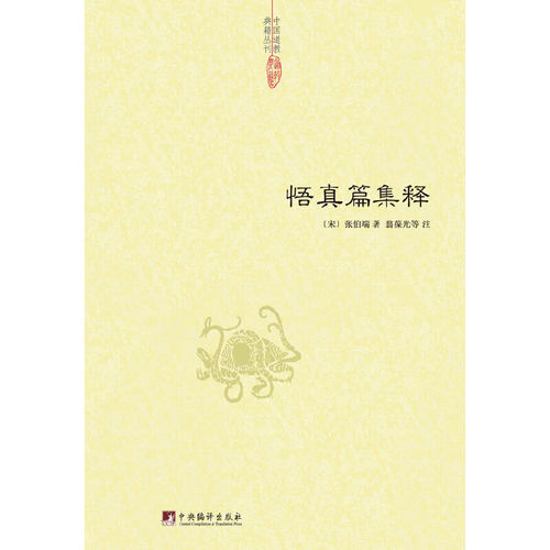 当当网 悟真篇集释 张伯端 中央编译出版社 正版书籍