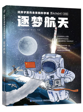 给孩子面向未来的科学课·逐梦航天
