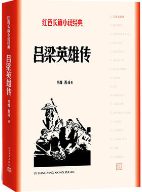 当当网 吕梁英雄传 马烽 西戎 人民文学出版社 正版书籍