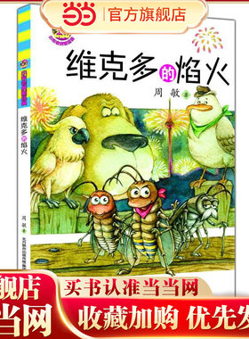 维克多的焰火（小布老虎新经典）
