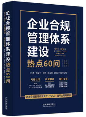 当当网 企业合规管理体系建设热点60问 舒勇、邓爱平、杨帆、陈立彤、雷莉 执行主编 中国法治出版社 正版书籍