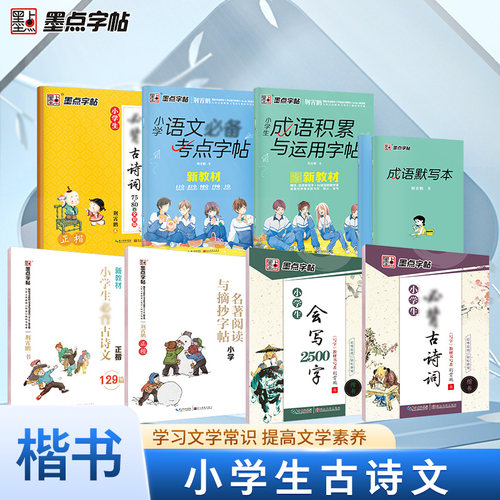 墨点字帖小学生成语积累运用楷书