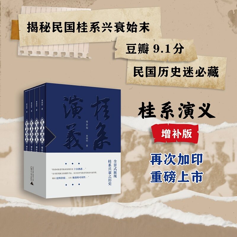 当当网 桂系演义 全四册新版 全景式桂系兴衰史诗·独家增补三大章回 权威史料文学演绎 精装图文典藏版 了解桂系历史里程碑之作书