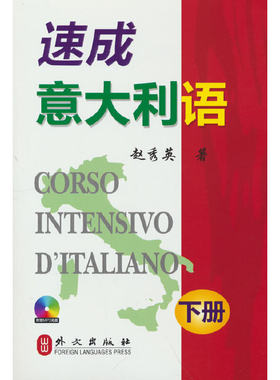 速成意大利语(下册)