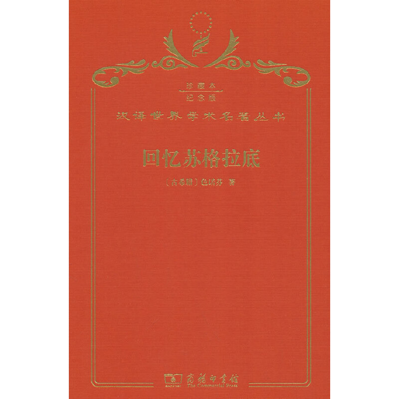 当当网 回忆苏格拉底（120年珍藏本） Xenophon 商务印书馆 正版书籍