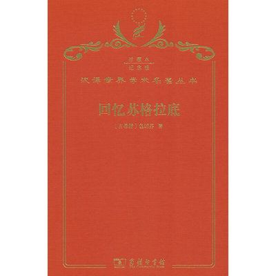 当当网 回忆苏格拉底（120年珍藏本） Xenophon 商务印书馆 正版书籍