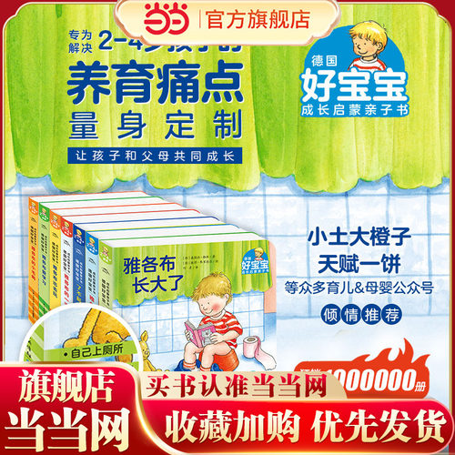 当当网德国好宝宝成长启蒙亲子书