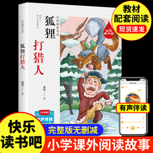 彩绘插图版 小学生一二三四年级课外阅读书籍6 阅读书目正版 狐狸打猎人 12岁儿童课外阅读书籍寒暑期推荐 书籍 当当网