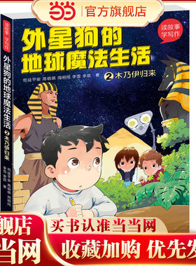 读故事·学写作--外星狗的地球魔法生活②木乃伊归来