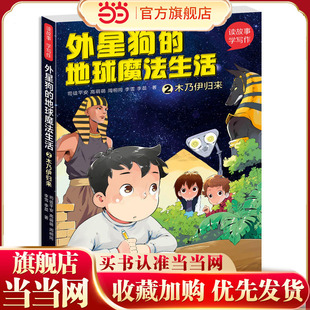 读故事·学写作--外星狗的地球魔法生活②木乃伊归来