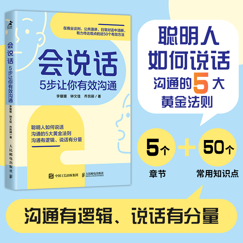 當(dāng)當(dāng)網(wǎng) 會(huì)說(shuō)話(huà) 5步讓你有效溝通 聰明人如何說(shuō)話(huà)，用邏輯思維能力來(lái)提 李媛媛，鐘文佳，喬凱麗 人民郵電出版社 正版書(shū)籍