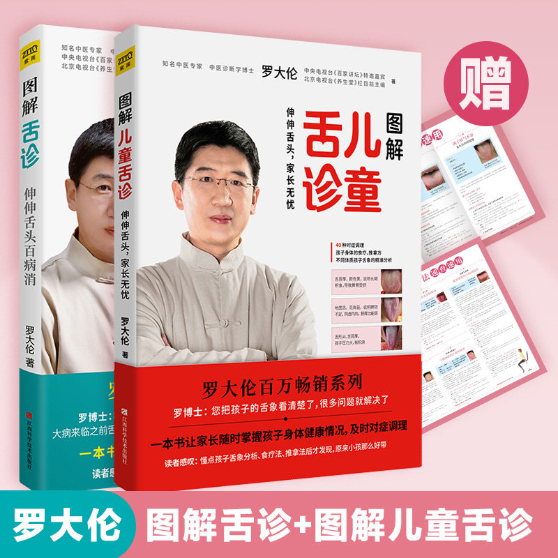 【当当网 正版书籍】罗大伦图解舌诊套装（图解舌诊+图解儿童舌诊，共2册）伸伸舌头家长无忧，中医知识零基础也能学会观舌调体质属于什么档次？