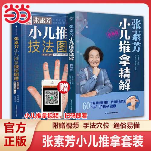当当网 全2册 张素芳小儿推拿精解 视频版 张素芳小儿推拿技法图谱 汉竹系列 中医养生书籍推拿按摩书籍推拿书中医穴位书籍按摩书