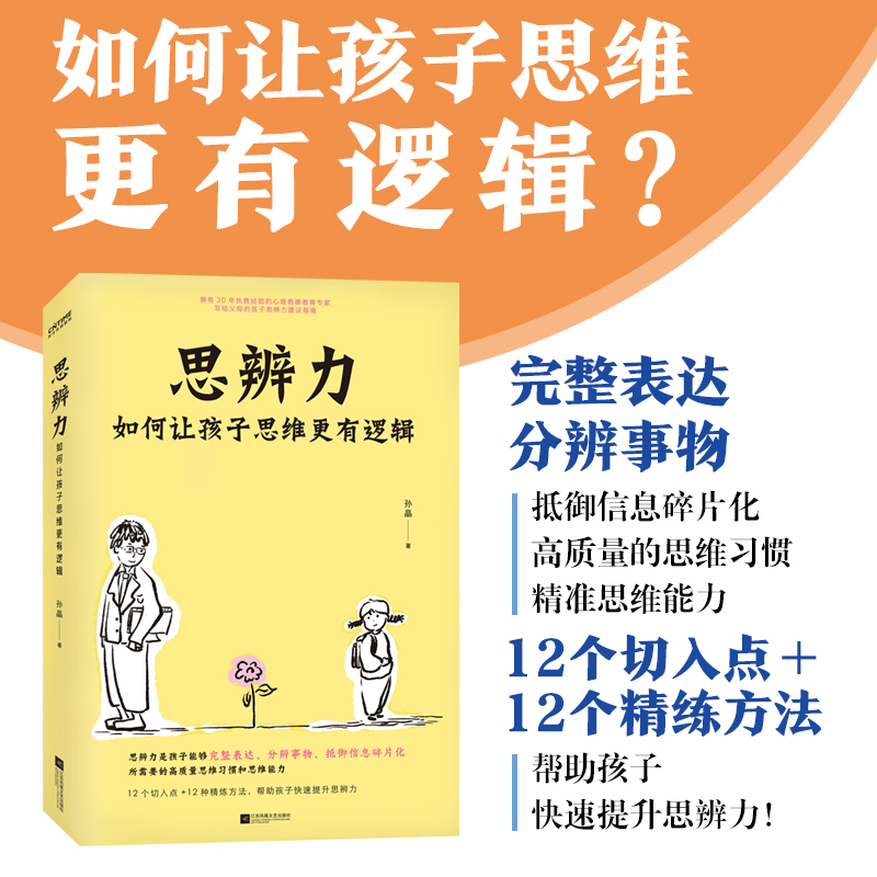 当当网思辨力：如何让孩子思维更有逻辑正版书籍