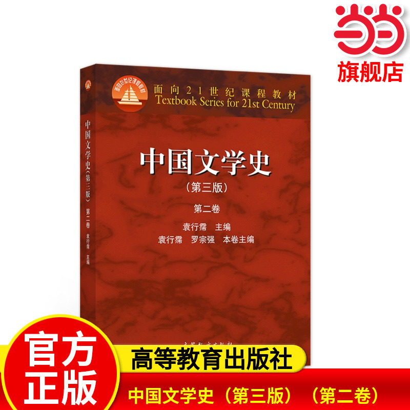 中国文学史（第三版）（第二卷）.袁行霈9787040309881/高等教育出版社图片
