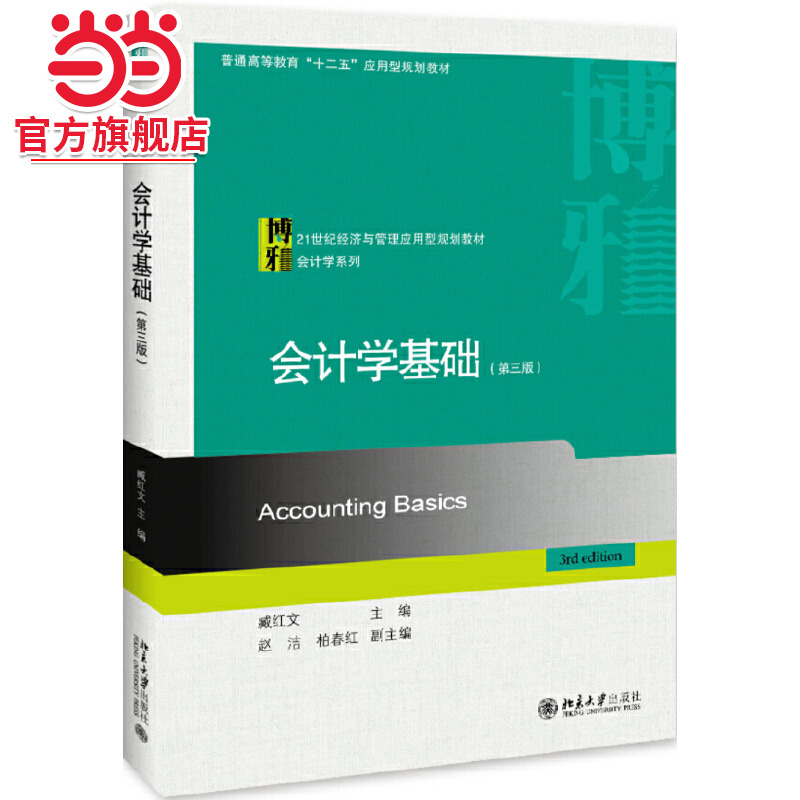[当当网]会计学基础（第三版）  臧红文著9787301306246北京大学出版社21世纪经济与管理应用型规划教材·会计学系列正版图书