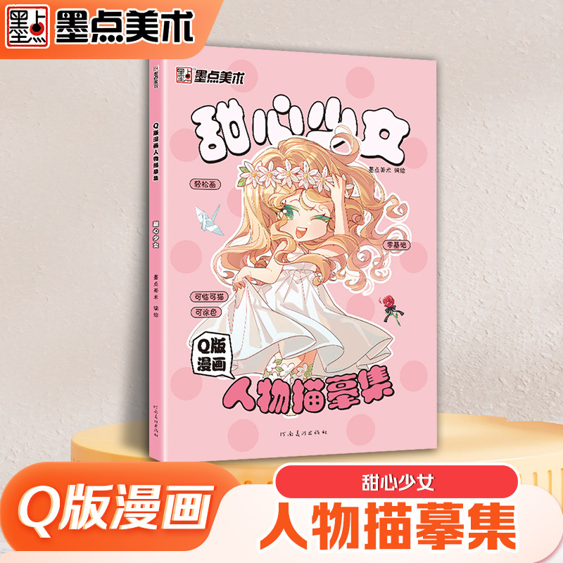 墨点美术 Q版漫画人物描摹集甜心少女 新手入门漫画临摹涂色集线稿零基础快速入门自学手绘漫画素材视频教学,书籍/杂志/报纸,绘画（新）,淘宝优惠券,粉丝福利购,淘宝优惠卷