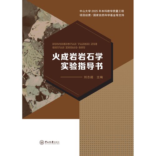 火成岩岩石学实验指导书