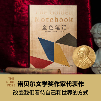 当当网 金色笔记（诺贝尔文学奖获得者多丽丝·莱辛代表作） 多丽丝·莱辛 著，王智涵 译 江苏译林出版社 正版书籍
