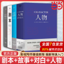 四本 对白 人物 舞台话剧电影电视剧导演创作影视写作基础教程书编剧入门书籍 罗伯特麦基虚构艺术 剧本 全4册 故事
