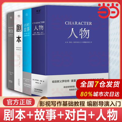 全4册 剧本+ 故事+ 对白+ 人物 （四本）罗伯特麦基虚构艺术 舞台话剧电影电视剧导演创作影视写作基础教程书编剧入门书籍