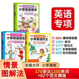 当当网正版书籍 情景图解法小学英语语法+单词+作文（共3册）二三四五六年级小升初思维导图学音标单词句型公式词性时态大全