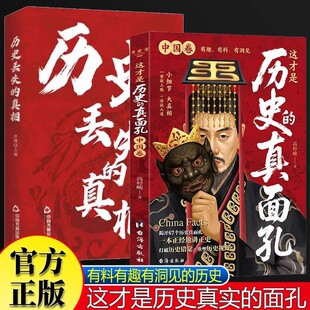 全2册这才是历史的真面孔中国卷+历史丢失的真相 历史原来这么有趣中国通