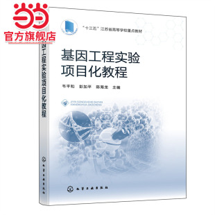 基因工程实验项目化教程 韦平和