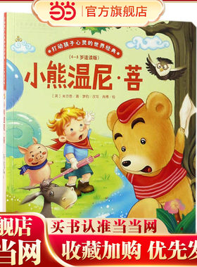 小熊温尼·菩/打动孩子心灵的世界经典 桥梁书