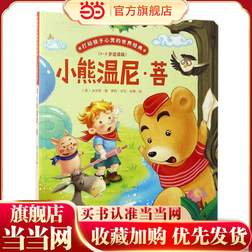 小熊温尼·菩/打动孩子心灵的世界经典 桥梁书