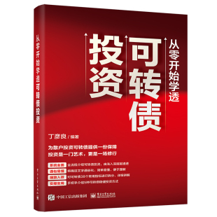 丁彦良 社 正版 书籍 从零开始学透可转债投资 电子工业出版 当当网