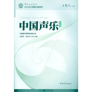 当当网正版中国声乐初级卷 中国音乐学院社会音乐教师培训教材 声乐考级基础教程 中国青年出版社 中国声乐初级卷考级教程