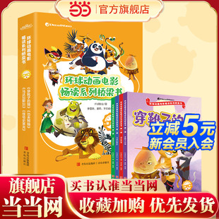 功夫熊猫 马达加斯加·让孩子在快乐中掌握核心阅读技能 怪物史莱克 猫 穿靴子 环球动画电影畅读系列桥梁书·第一辑