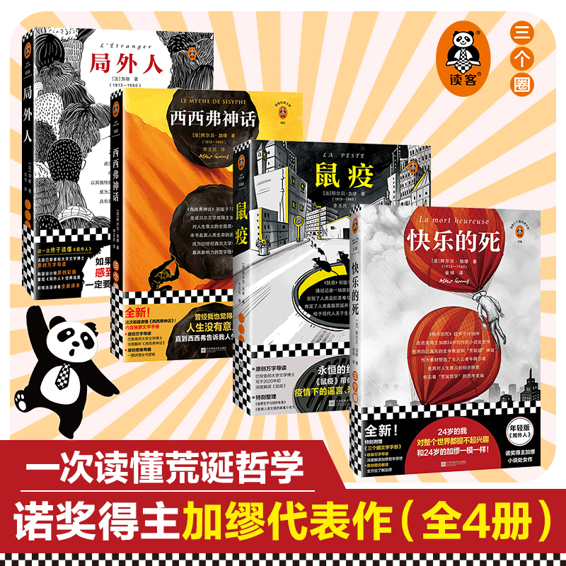 当当网（任选） 局外人+西西弗神话+快乐的死+鼠疫 加缪作品集4册套装 文学散文哲学活着好累日复一日诺贝尔奖世界名著外国小说书