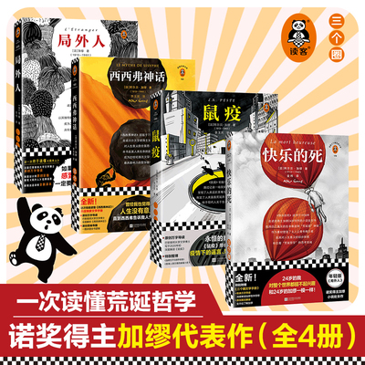 当当网（任选） 局外人+西西弗神话+快乐的死+鼠疫 加缪作品集4册套装 文学散文哲学活着好累日复一日诺贝尔奖世界名著外国小说书