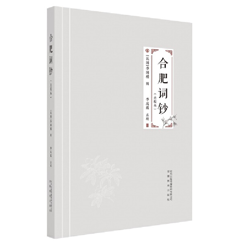 合肥词钞（点校本）