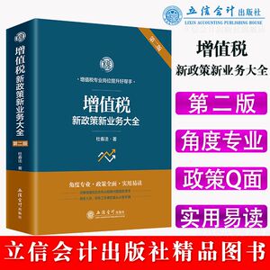 当当网 (读)增值税新政策新业务大全(第二版) 正版书籍