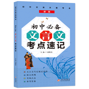 9年级语文文言文知识点巧记教辅学习资料 初中初一初二初三7 初中文言文考点速记 七年级八年级九年级通用