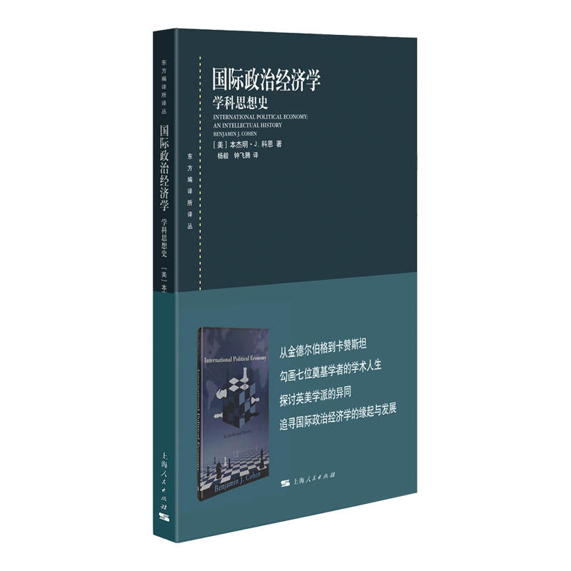 当当网 国际政治经济学--学科思想史(东方编译所译丛) 本杰明&middot;J.科恩 上海人民出版社 正版书籍